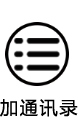 通讯录