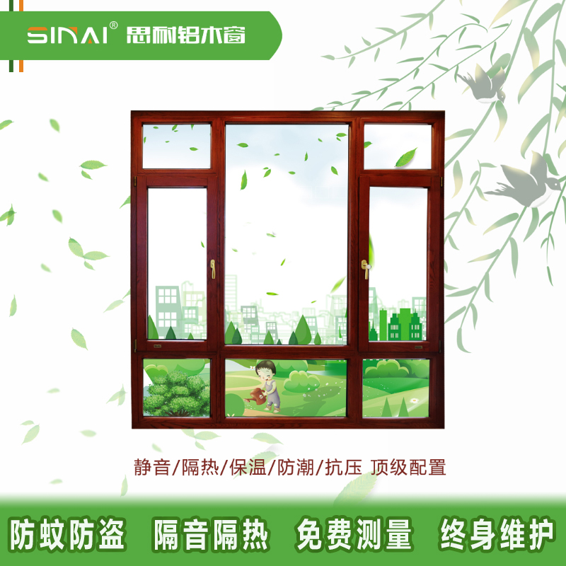 思耐铝木窗
