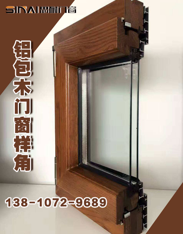 铝包木门窗样角